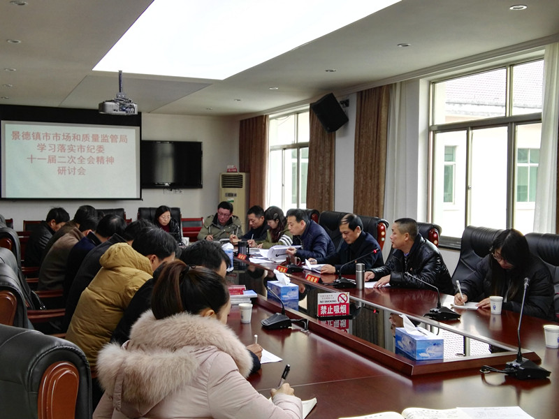 市市场和质量监管局组织召开市纪委十一届二次全会精神研讨会