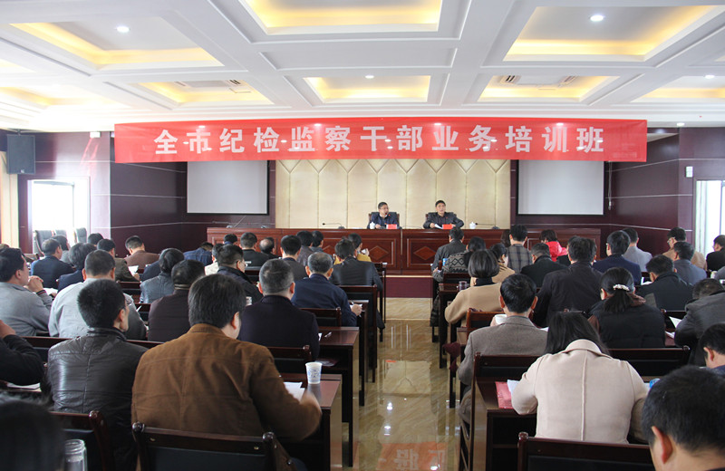 乐平市纪委举办全市纪检监察干部业务培训班