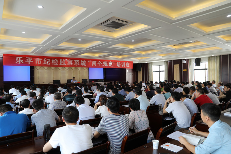 乐平市纪委监委举办“两个规定”专题培训班
