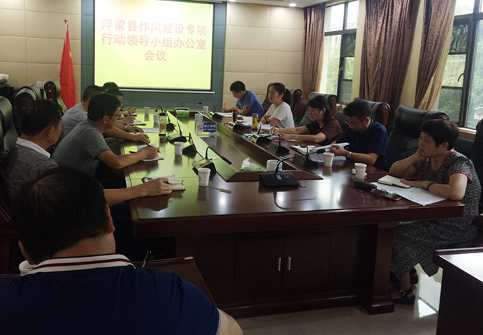 浮梁县作风建设专项行动领导小组办公室成员会议召开