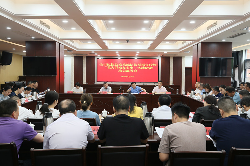 全市纪检监察系统信访举报宣传周暨“我为群众办实事”实践活动动员部署会召开