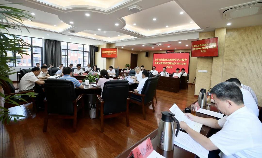 全市纪检监察系统党史学习教育座谈会暨市纪委理论中心组学习会召开