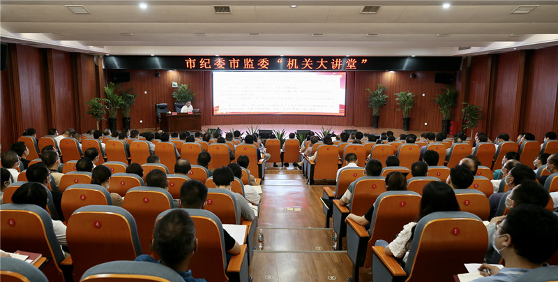 奋进新征程 建功新时代——市纪委市监委机关大讲堂开展专题宣讲