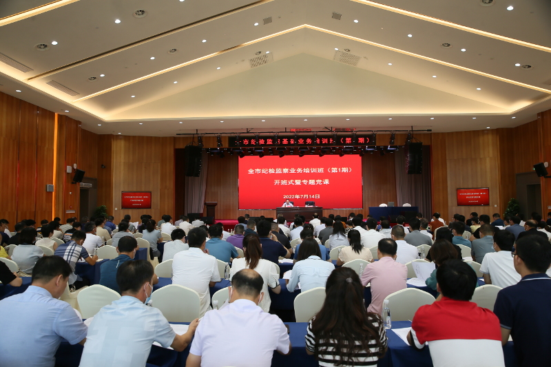 全市纪检监察基础业务培训班开班