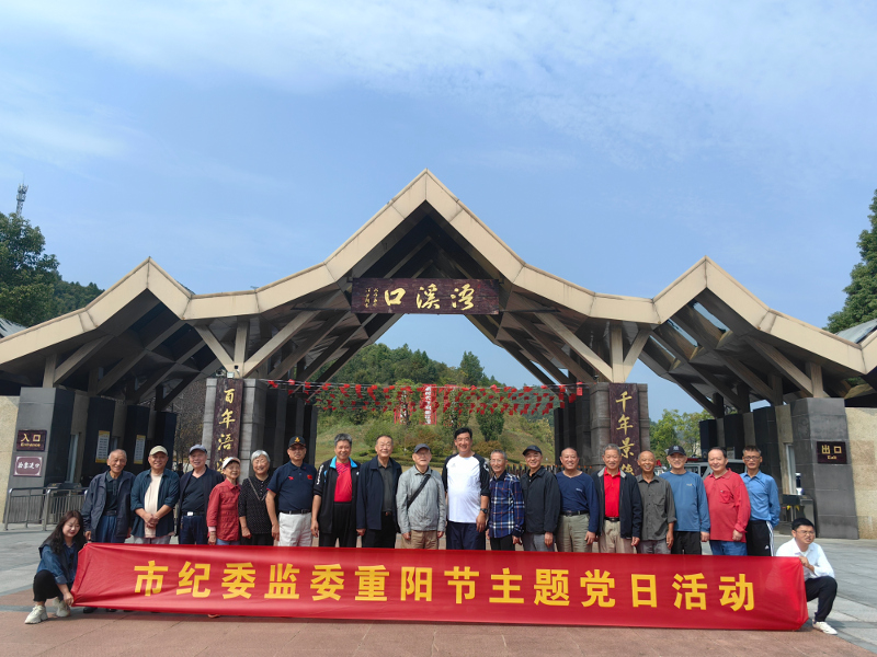 “看变化 话发展”——市纪委监委开展重阳节主题党日活动